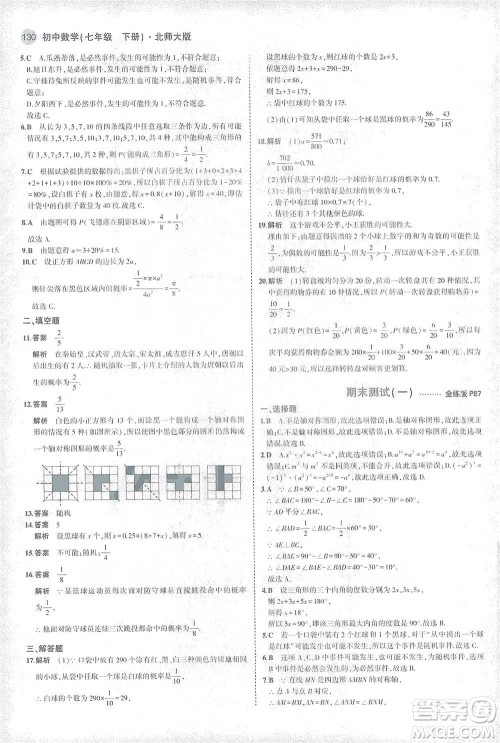 教育科学出版社2021年5年中考3年模拟初中数学七年级下册北师大版参考答案