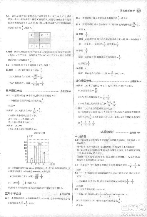 教育科学出版社2021年5年中考3年模拟初中数学七年级下册北师大版参考答案