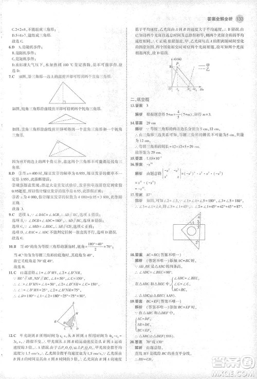 教育科学出版社2021年5年中考3年模拟初中数学七年级下册北师大版参考答案