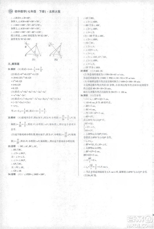 教育科学出版社2021年5年中考3年模拟初中数学七年级下册北师大版参考答案