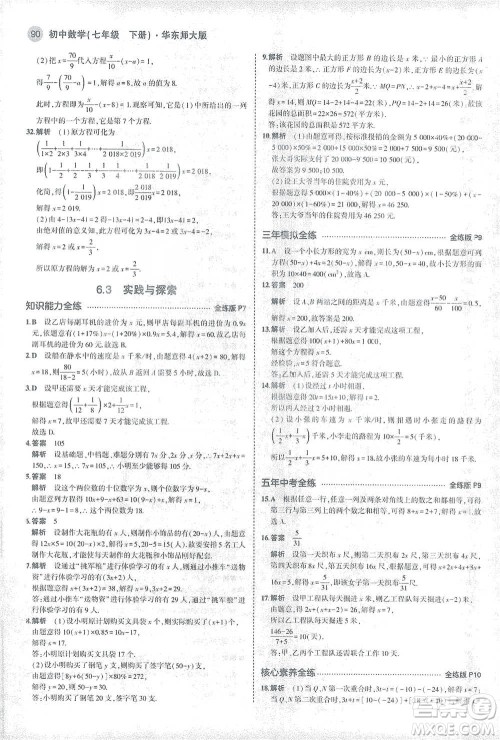 教育科学出版社2021年5年中考3年模拟初中数学七年级下册华东师大版参考答案