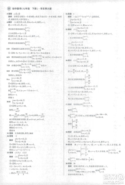 教育科学出版社2021年5年中考3年模拟初中数学七年级下册华东师大版参考答案