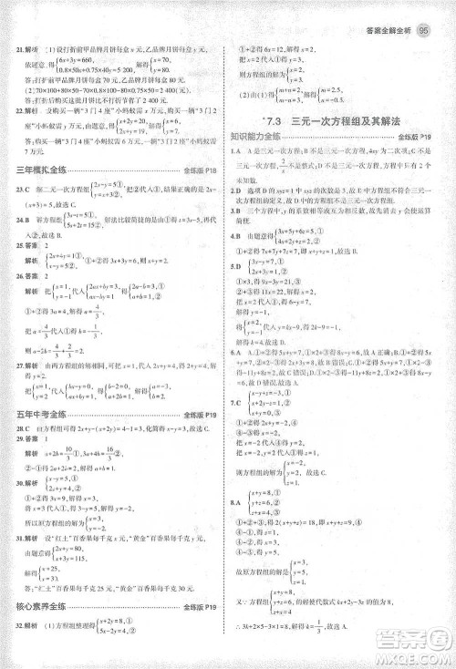 教育科学出版社2021年5年中考3年模拟初中数学七年级下册华东师大版参考答案