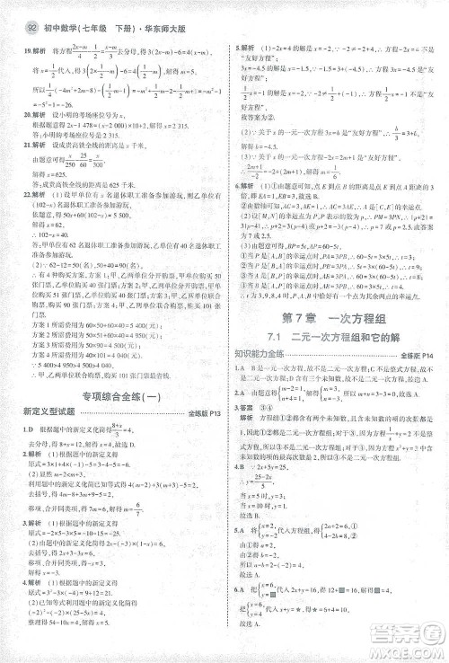 教育科学出版社2021年5年中考3年模拟初中数学七年级下册华东师大版参考答案