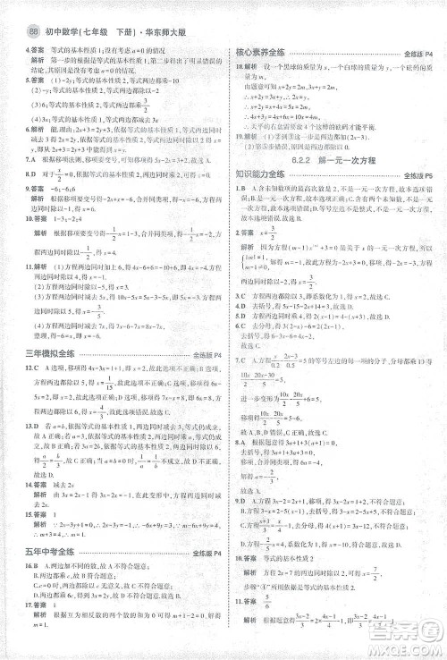 教育科学出版社2021年5年中考3年模拟初中数学七年级下册华东师大版参考答案