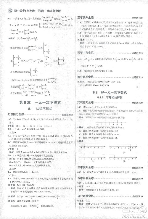 教育科学出版社2021年5年中考3年模拟初中数学七年级下册华东师大版参考答案