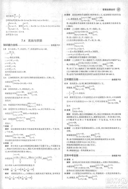 教育科学出版社2021年5年中考3年模拟初中数学七年级下册华东师大版参考答案