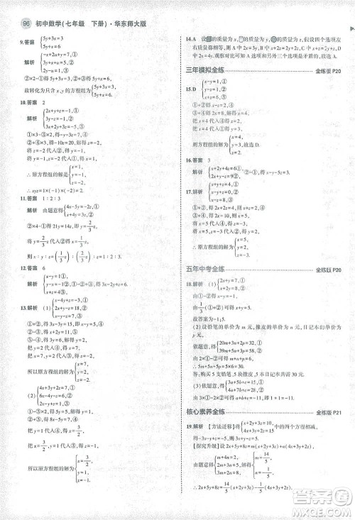 教育科学出版社2021年5年中考3年模拟初中数学七年级下册华东师大版参考答案