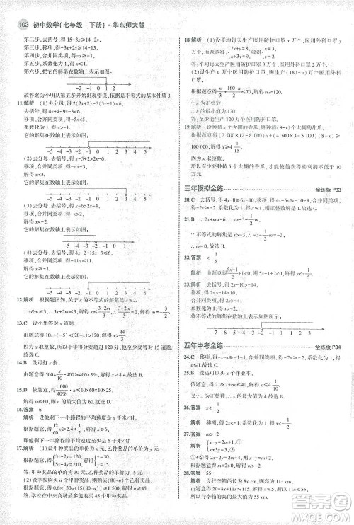 教育科学出版社2021年5年中考3年模拟初中数学七年级下册华东师大版参考答案