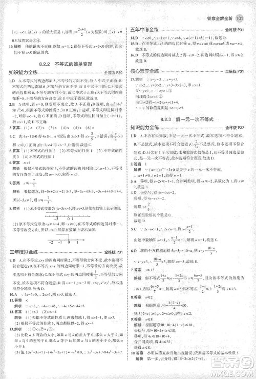 教育科学出版社2021年5年中考3年模拟初中数学七年级下册华东师大版参考答案