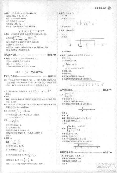 教育科学出版社2021年5年中考3年模拟初中数学七年级下册华东师大版参考答案