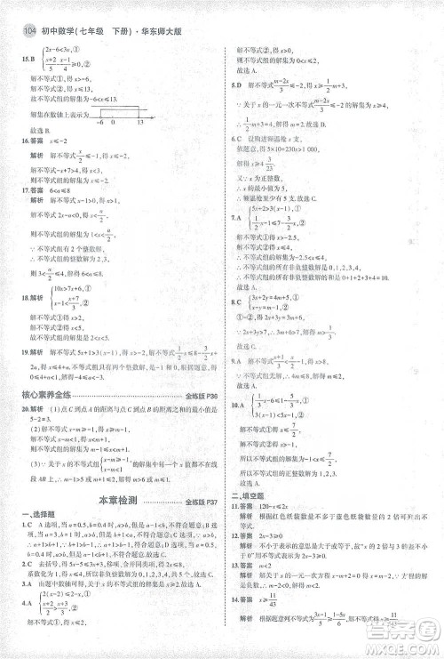 教育科学出版社2021年5年中考3年模拟初中数学七年级下册华东师大版参考答案