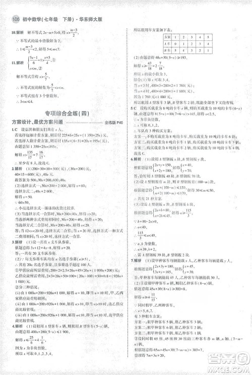 教育科学出版社2021年5年中考3年模拟初中数学七年级下册华东师大版参考答案