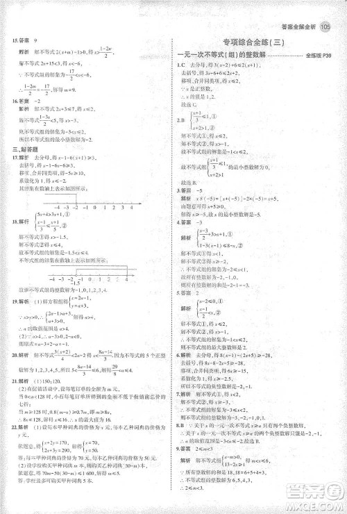 教育科学出版社2021年5年中考3年模拟初中数学七年级下册华东师大版参考答案