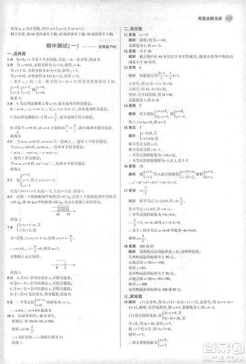 教育科学出版社2021年5年中考3年模拟初中数学七年级下册华东师大版参考答案