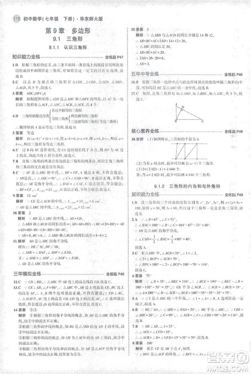 教育科学出版社2021年5年中考3年模拟初中数学七年级下册华东师大版参考答案