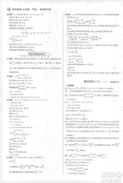 教育科学出版社2021年5年中考3年模拟初中数学七年级下册华东师大版参考答案