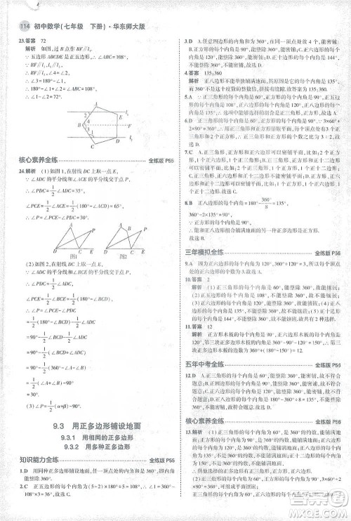 教育科学出版社2021年5年中考3年模拟初中数学七年级下册华东师大版参考答案