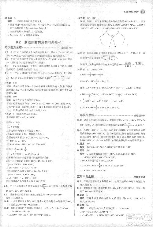 教育科学出版社2021年5年中考3年模拟初中数学七年级下册华东师大版参考答案