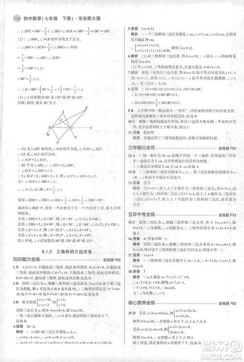 教育科学出版社2021年5年中考3年模拟初中数学七年级下册华东师大版参考答案