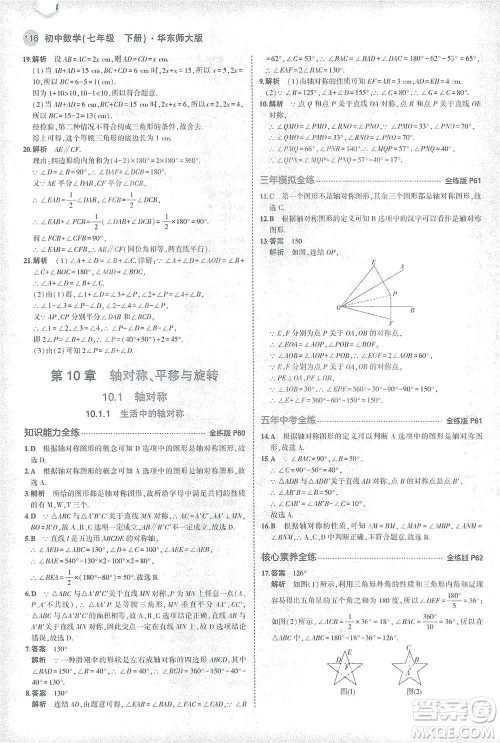 教育科学出版社2021年5年中考3年模拟初中数学七年级下册华东师大版参考答案