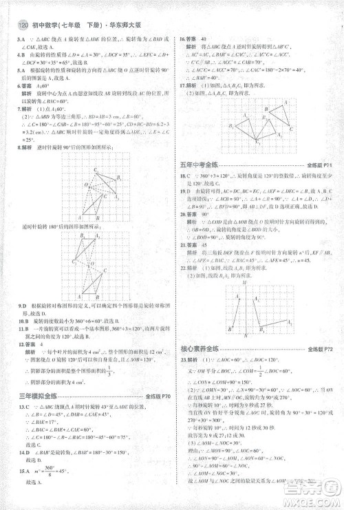 教育科学出版社2021年5年中考3年模拟初中数学七年级下册华东师大版参考答案