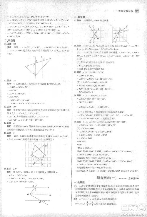 教育科学出版社2021年5年中考3年模拟初中数学七年级下册华东师大版参考答案