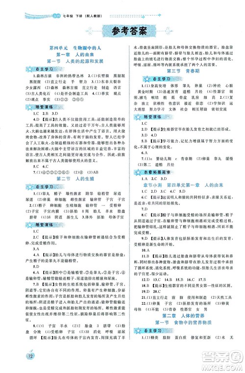 广西教育出版社2021新课程学习与测评同步学习生物七年级下册人教版答案 广西教育出版社2021新课程学习与测评同步学习生物七年级下册人教版答案