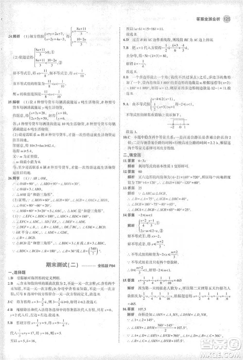 教育科学出版社2021年5年中考3年模拟初中数学七年级下册华东师大版参考答案