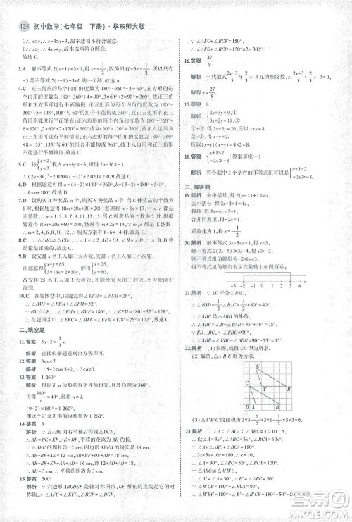 教育科学出版社2021年5年中考3年模拟初中数学七年级下册华东师大版参考答案