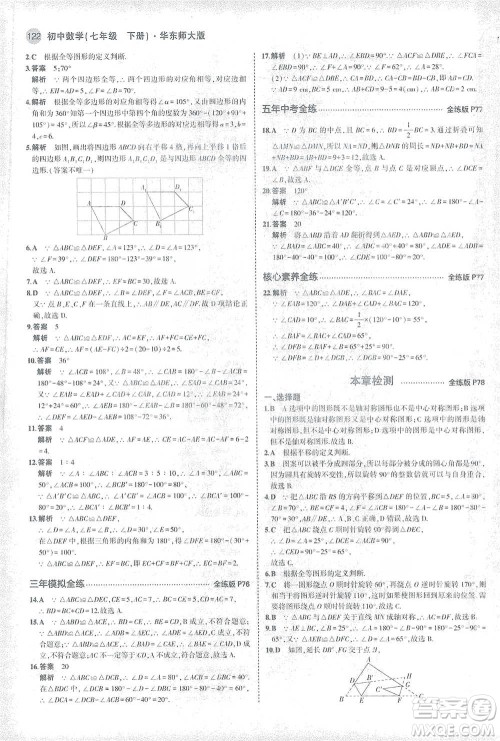 教育科学出版社2021年5年中考3年模拟初中数学七年级下册华东师大版参考答案