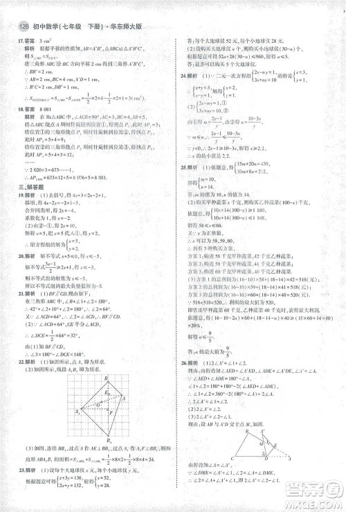 教育科学出版社2021年5年中考3年模拟初中数学七年级下册华东师大版参考答案