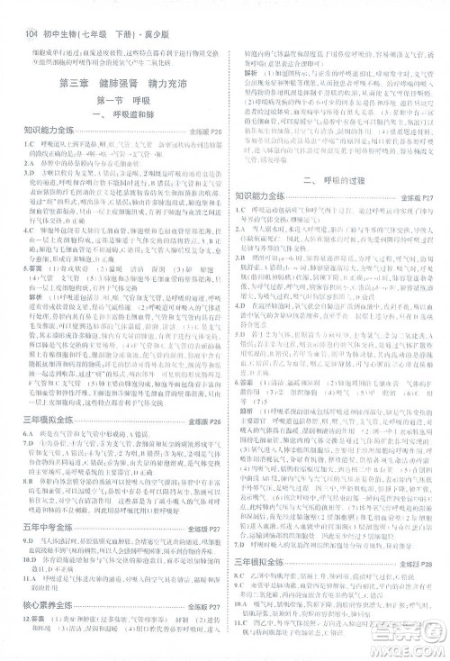 教育科学出版社2021年5年中考3年模拟初中生物七年级下册冀少版参考答案