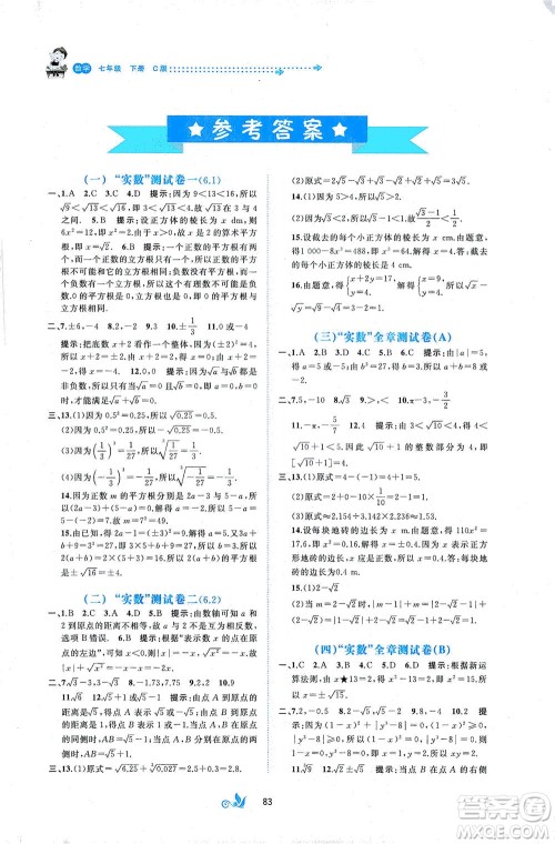 广西教育出版社2021新课程学习与测评单元双测数学七年级下册C版答案