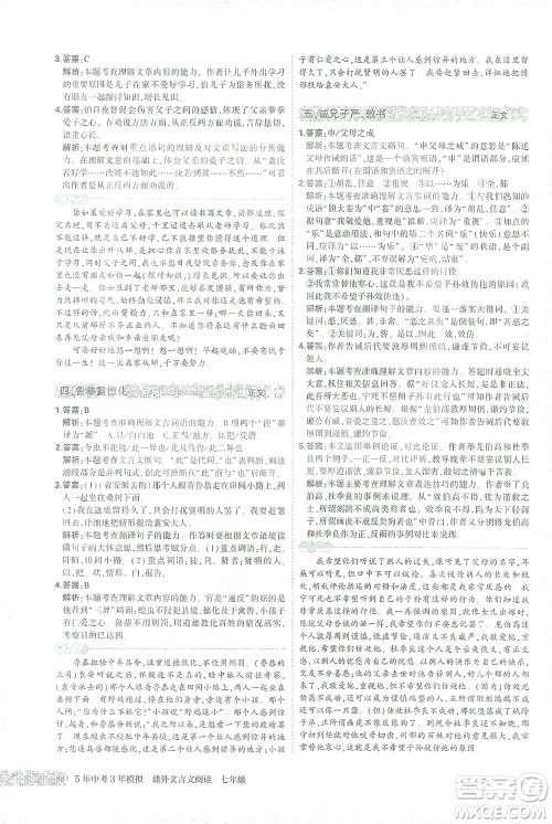 西安出版社2021年5年中考3年模拟课外文言文阅读语文七年级通用版参考答案
