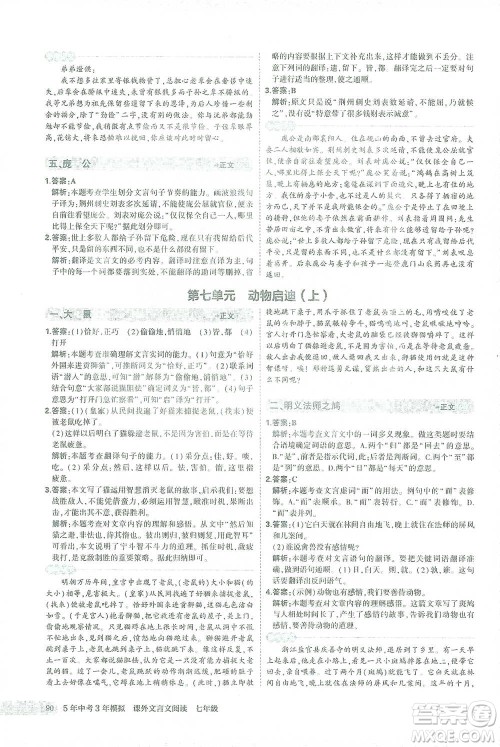 西安出版社2021年5年中考3年模拟课外文言文阅读语文七年级通用版参考答案