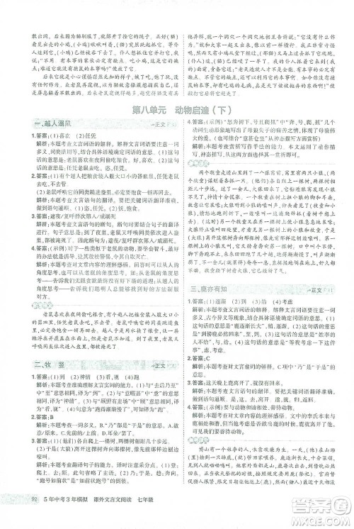 西安出版社2021年5年中考3年模拟课外文言文阅读语文七年级通用版参考答案