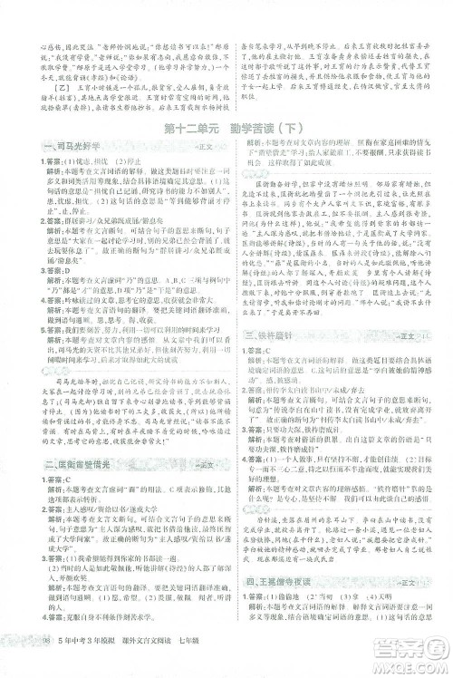 西安出版社2021年5年中考3年模拟课外文言文阅读语文七年级通用版参考答案