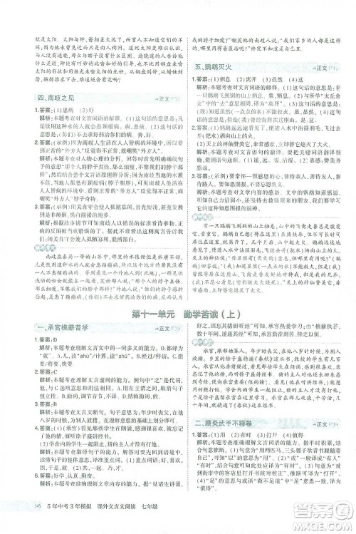 西安出版社2021年5年中考3年模拟课外文言文阅读语文七年级通用版参考答案