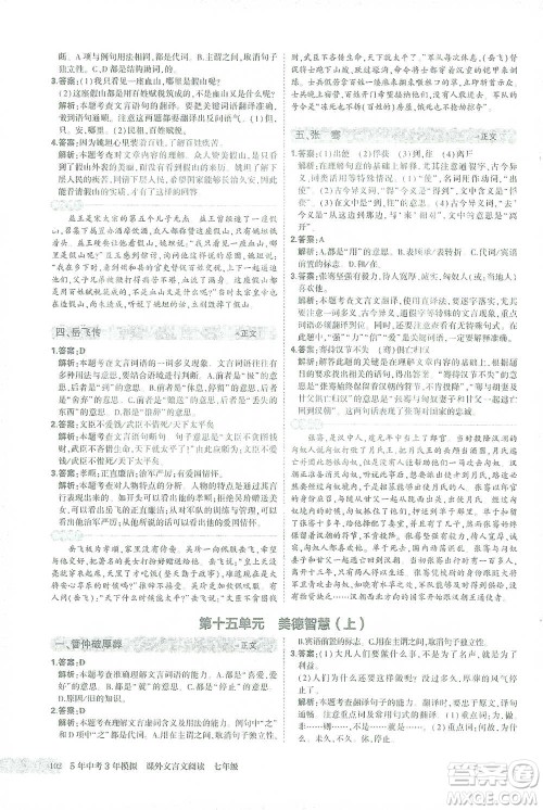 西安出版社2021年5年中考3年模拟课外文言文阅读语文七年级通用版参考答案