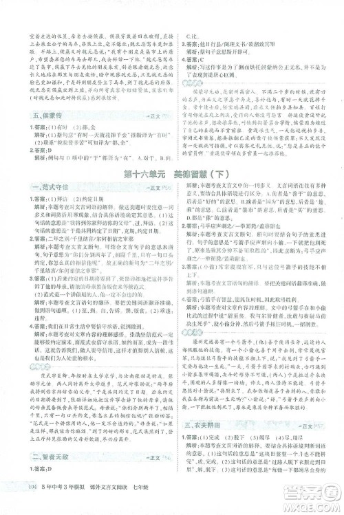 西安出版社2021年5年中考3年模拟课外文言文阅读语文七年级通用版参考答案