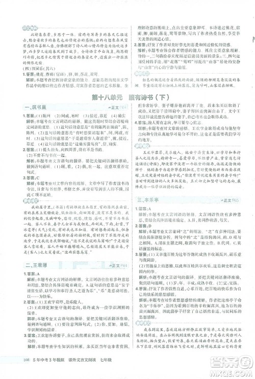 西安出版社2021年5年中考3年模拟课外文言文阅读语文七年级通用版参考答案