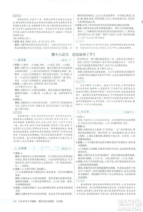 西安出版社2021年5年中考3年模拟课外文言文阅读语文七年级通用版参考答案
