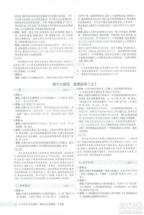 西安出版社2021年5年中考3年模拟课外文言文阅读语文七年级通用版参考答案