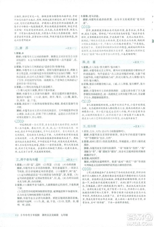 西安出版社2021年5年中考3年模拟课外文言文阅读语文七年级通用版参考答案