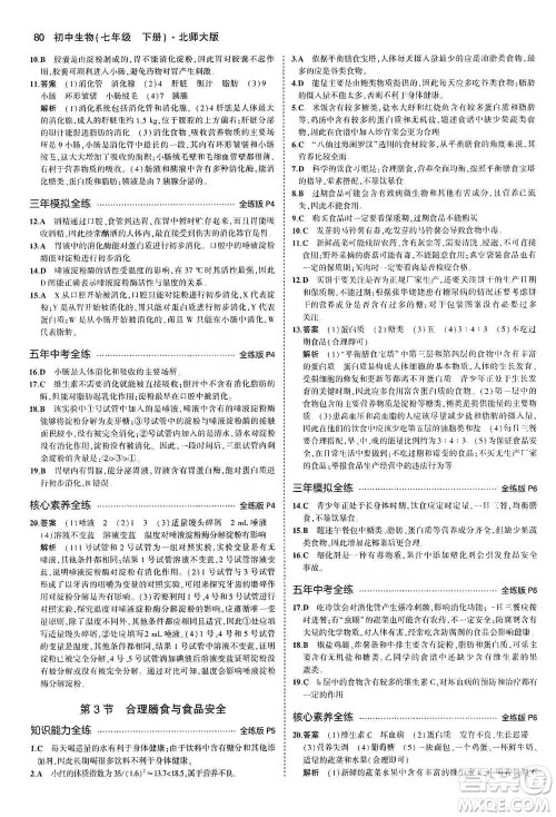 教育科学出版社2021年5年中考3年模拟初中生物七年级下册北师大版参考答案 教育科学出版社2021年5年中考3年模拟初中生物七年级下册北师大版参考答案