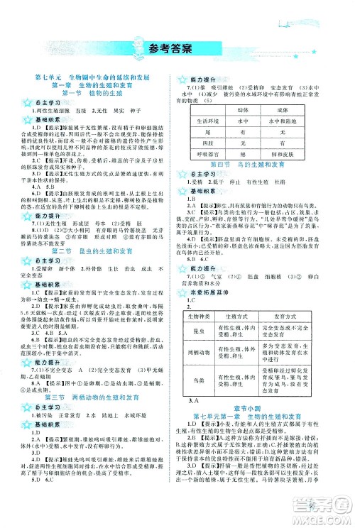 广西教育出版社2021新课程学习与测评同步学习生物八年级下册人教版答案