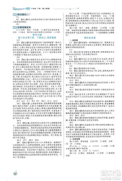 广西教育出版社2021新课程学习与测评同步学习生物八年级下册人教版答案