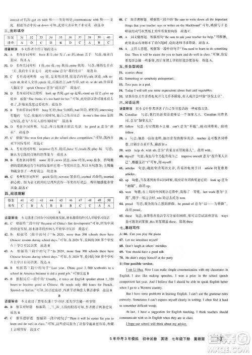 教育科学出版社2021年5年中考3年模拟初中试卷英语七年级下册冀教版参考答案