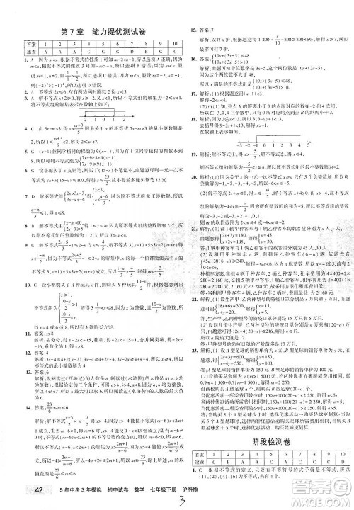 西安出版社2021年5年中考3年模拟初中试卷数学七年级下册沪科版参考答案